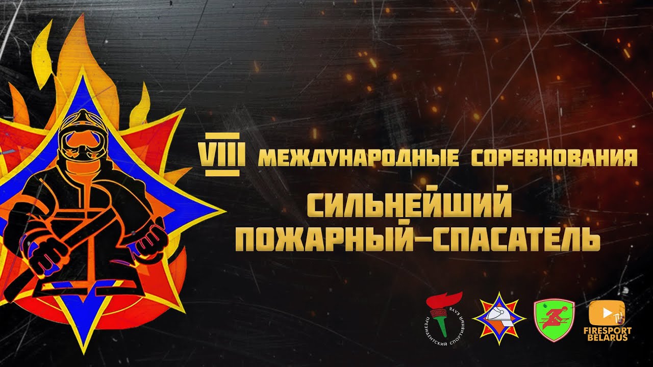 «Сильнейший пожарный спасатель» 2024