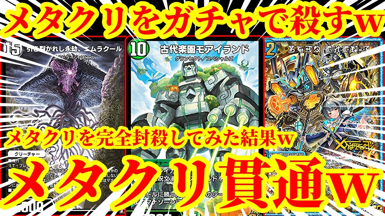 【デュエプレ】メタクリーチャーなんてもう怖くないよｗメタクリーチャーがいても山札から無理矢理『轟破天九十九語』詠唱してとんでもないリーサルをするデッキがマジで脳汁すぎたｗ【デュエルマスターズプレイス】