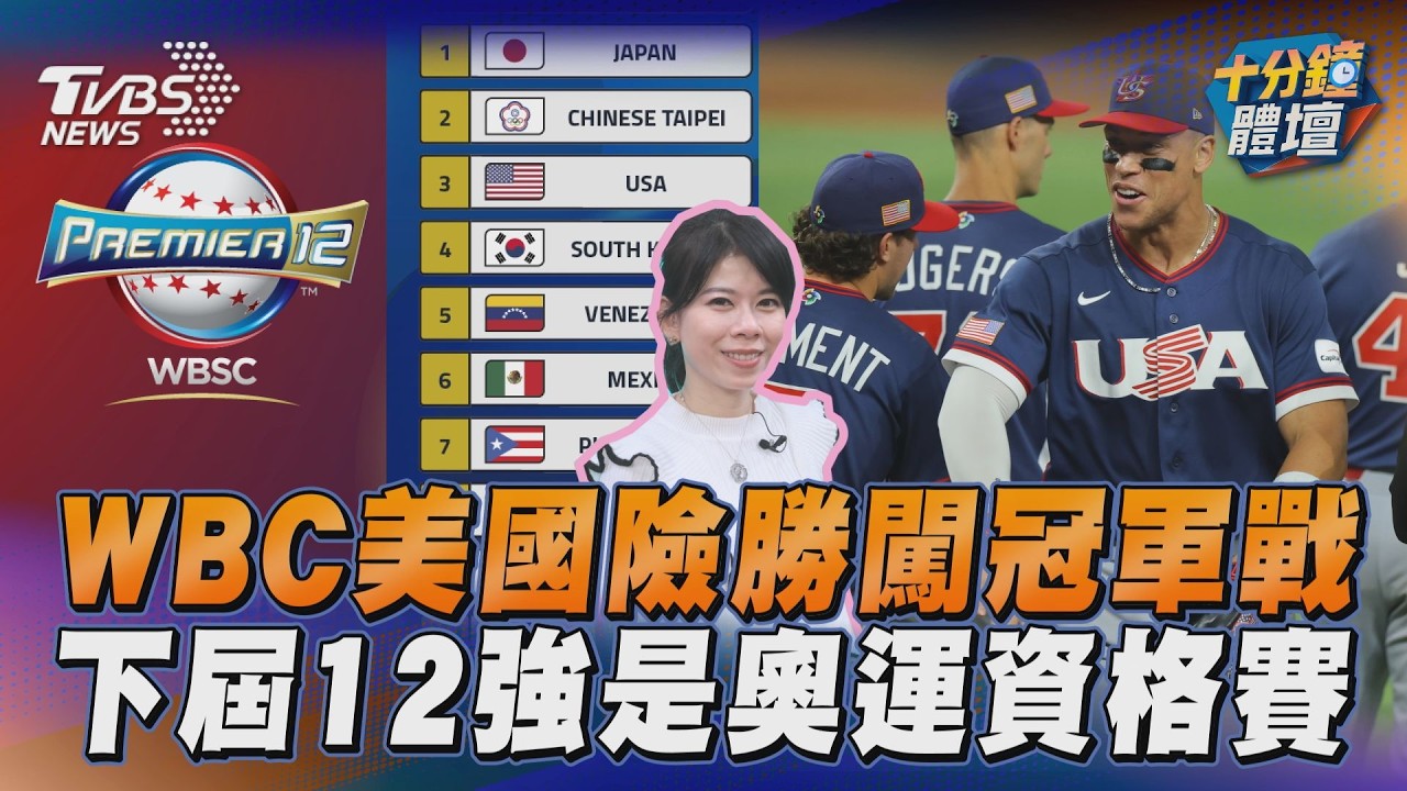 WBC美險勝多明尼加闖冠軍戰　下屆12強是奧運資格賽｜十分鐘體壇｜TVBS新聞