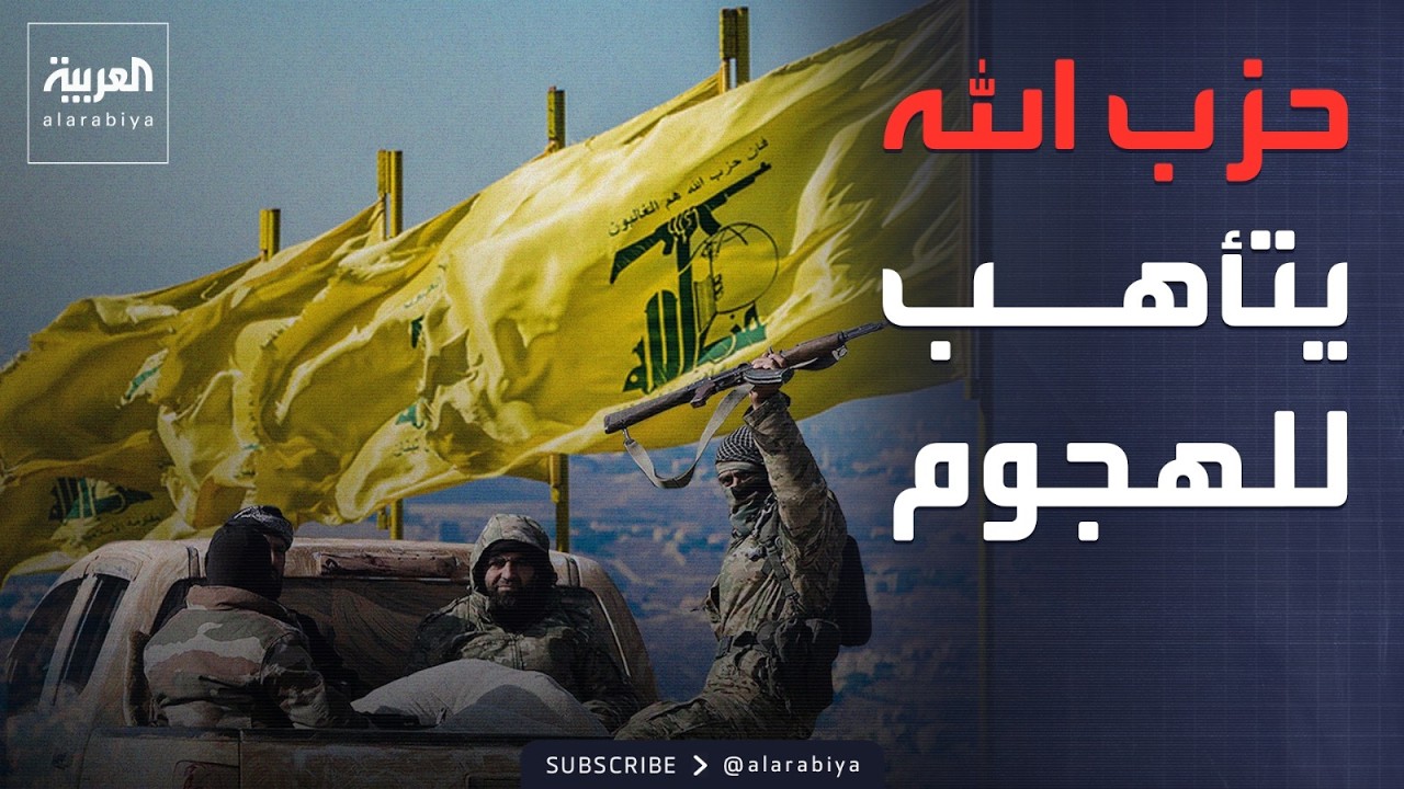 البث الإسرائيلية: صواريخ حزب الله بانتظار إشارة إيران