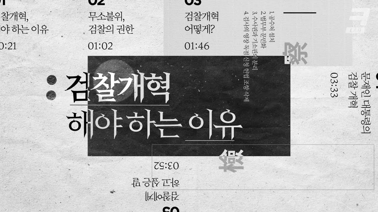 '검찰개혁 해야 하는 이유' 한방에 정리해드림✔️