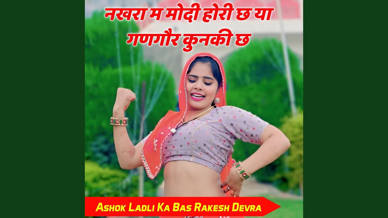 नखरा म मोदी होरी छ या गणगौर कुनकी छ
