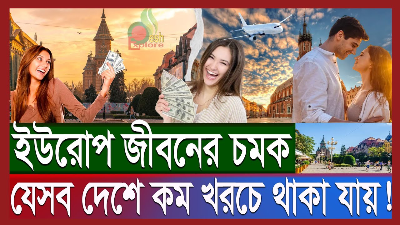 ইউরোপের যেসব দেশে কম খরচে থাকা যায় | ডিসকাউন্টে কেনা-কাটা; কম টাকায় ভ্রমণের সুযোগ | Europe country