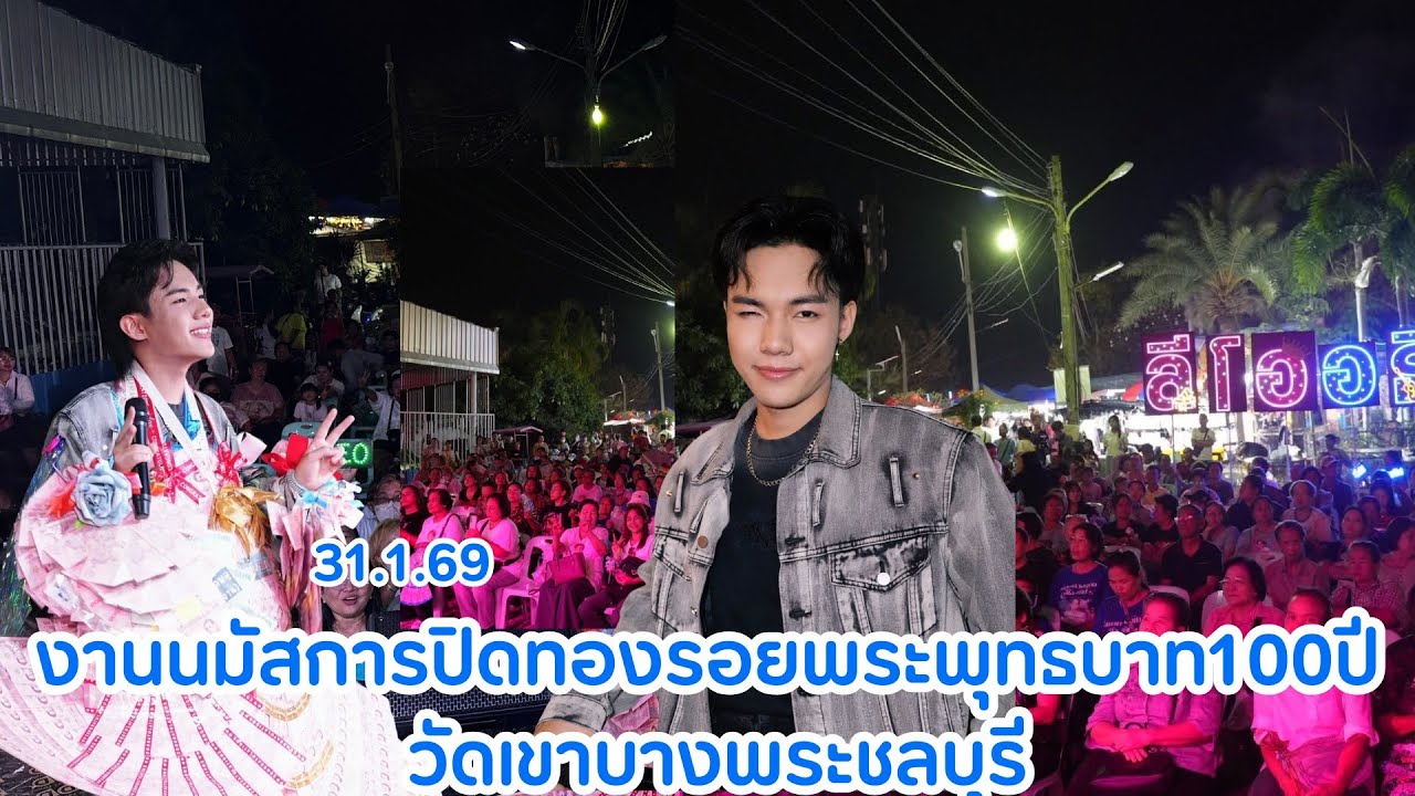 งานวัดบางพระวรวิหาร จ.ชลบุรี ลีโออธิป #ลีโออธิป 
