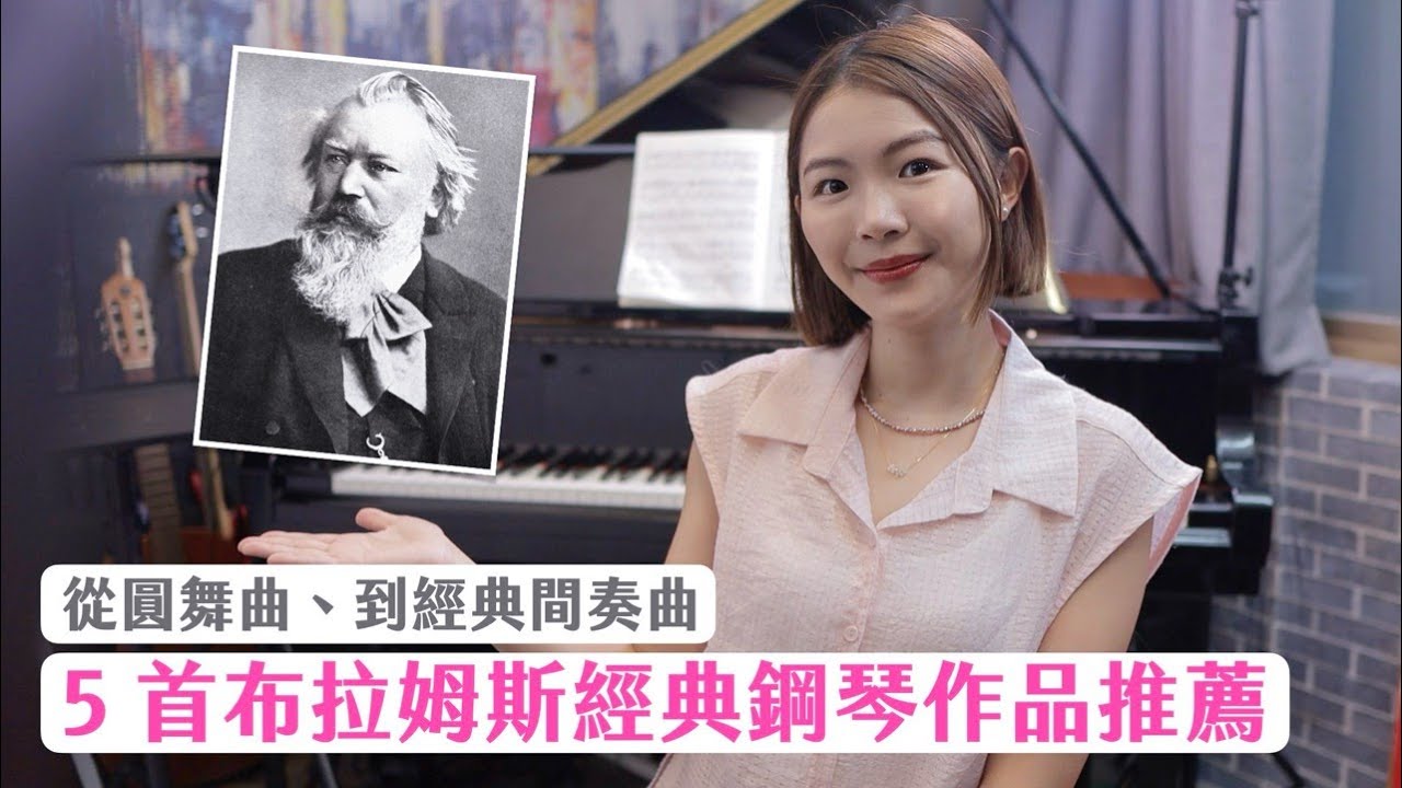 布拉姆斯 5 首經典、不難的鋼琴曲｜從圓舞曲到間奏曲，帶你進入3B音樂大師的深沉世界