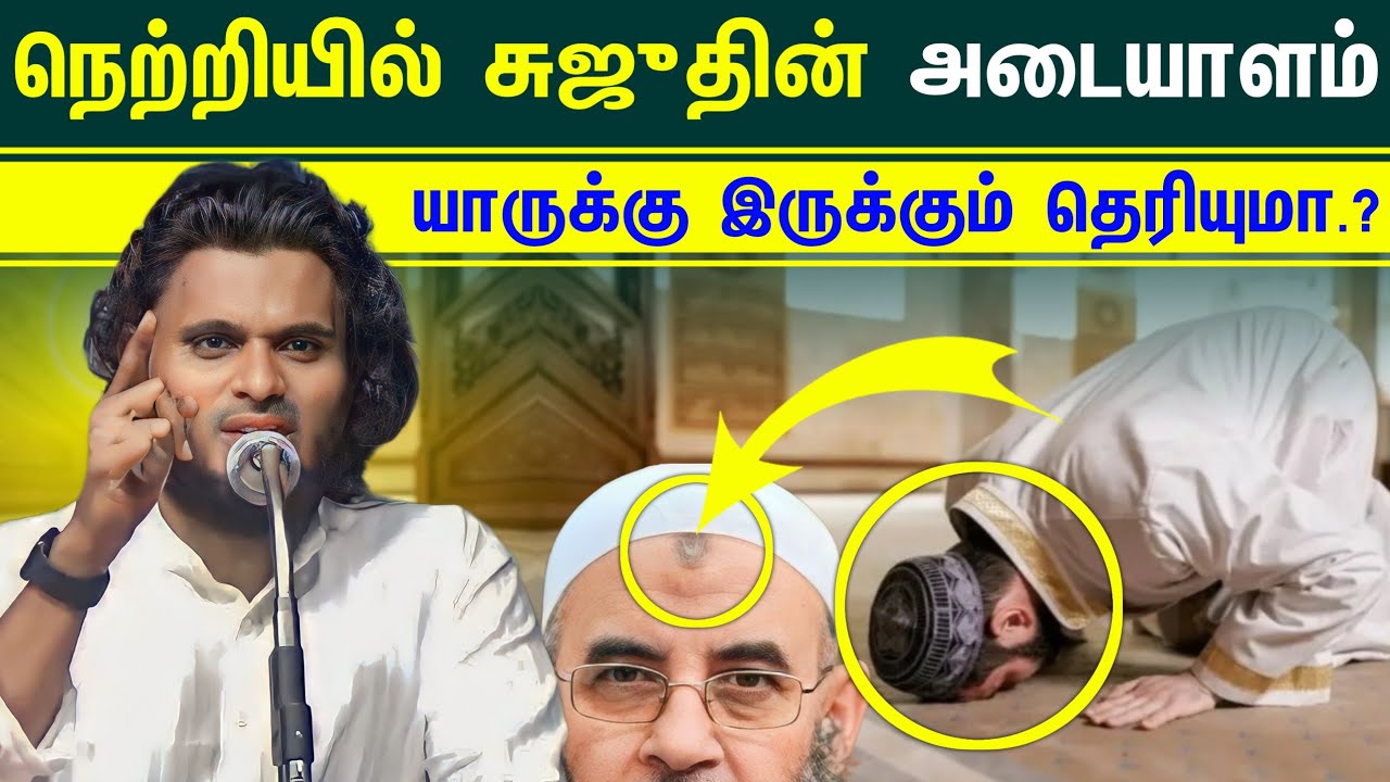 நெற்றியில் சுஜுதின் அடையாளம் யாருக்கு இருக்கும் தெரியுமா.?┇Moulavi Abdul Basith Bukhari┇