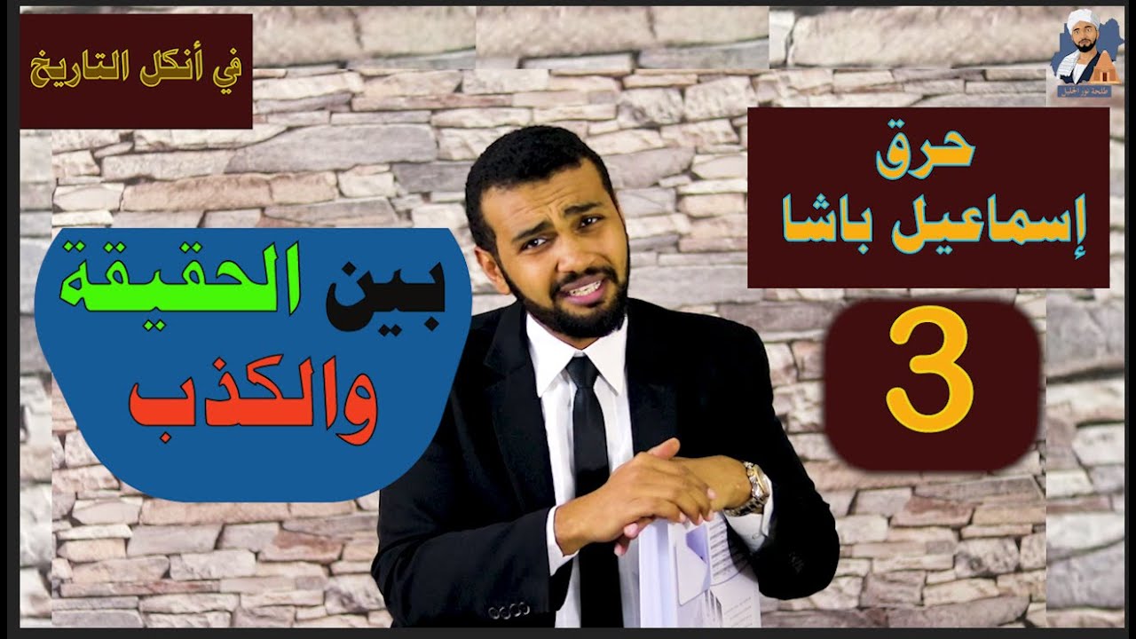#الحلقة 3 | ميرميران  | حرق إسماعيل باشا بين الحقيقة والكذب