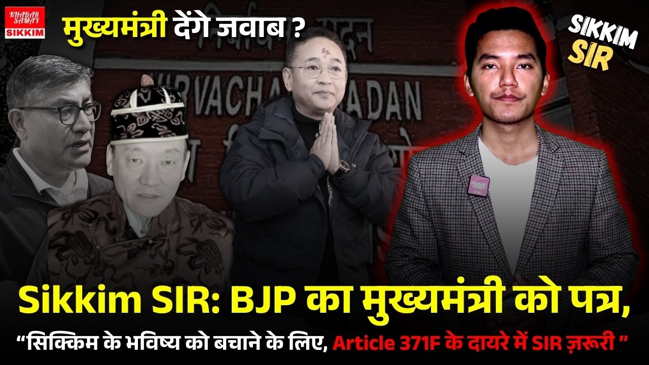 Sikkim SIR: BJP का मुख्यमंत्री को पत्र, मुख्यमंत्री देंगे जवाब ?