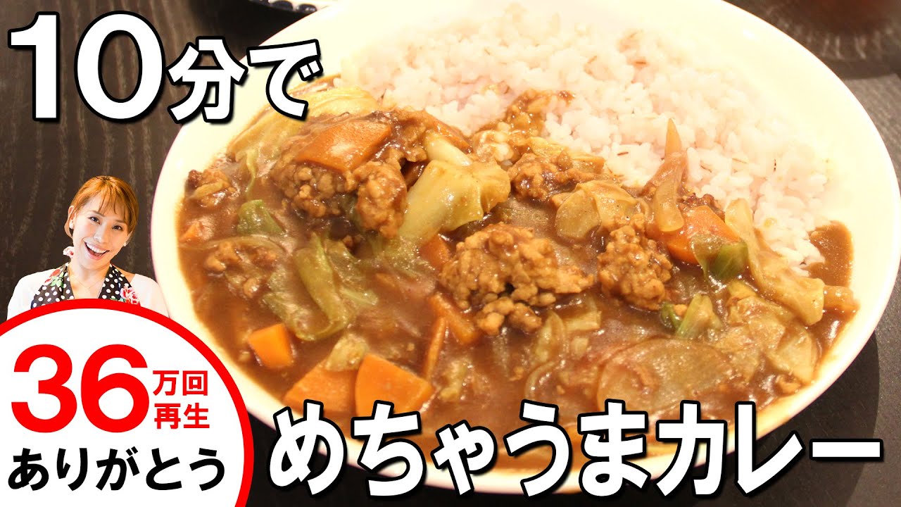 10分でおいしいカレーができます！／みきママ
