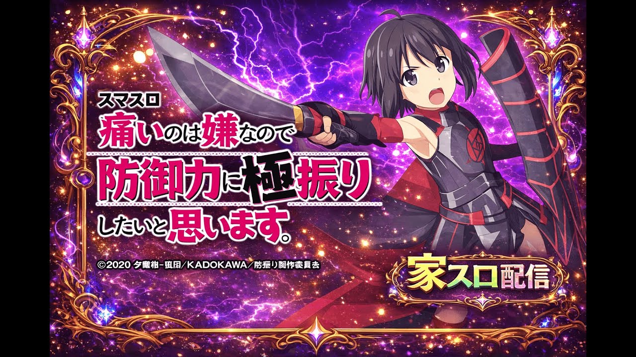 ミッション全埋めしたいので家スロに極振りしたいと思います。【防振り#2】22時くらいまで。