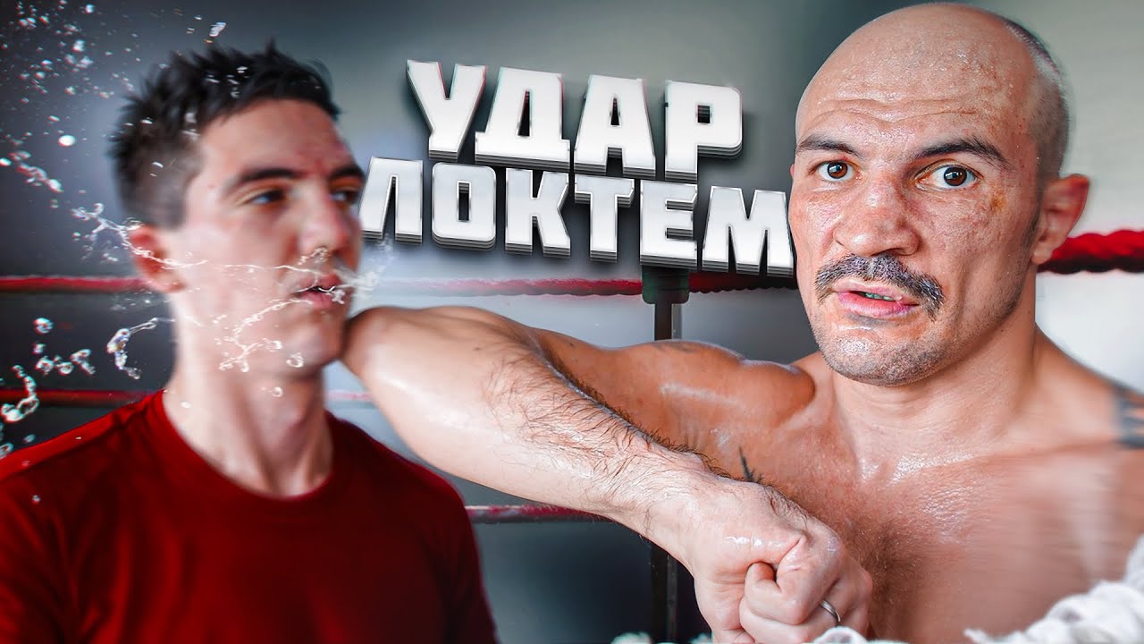 КАК ПРАВИЛЬНО БИТЬ ЛОКТЯМИ?