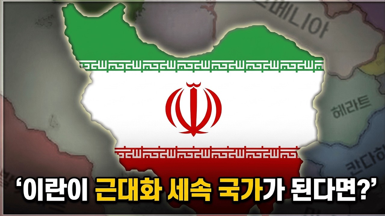 요즘 핫?한 그 나라로 세계를 지배하자!  [빅토리아3 | 이란 #1]