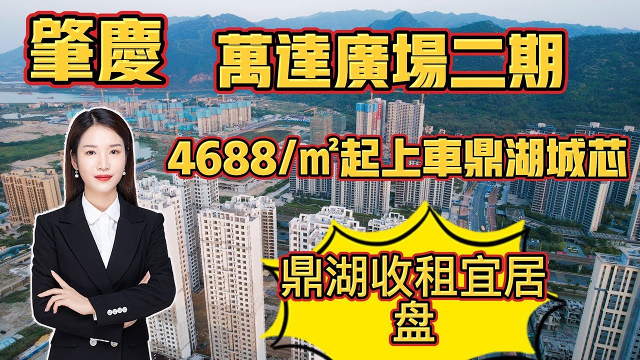 肇慶/萬達廣場二期住宅清貨4688/㎡起上車鼎湖城芯 300米到萬達廣場商業中心 配套成熟 15分鐘到端州市區