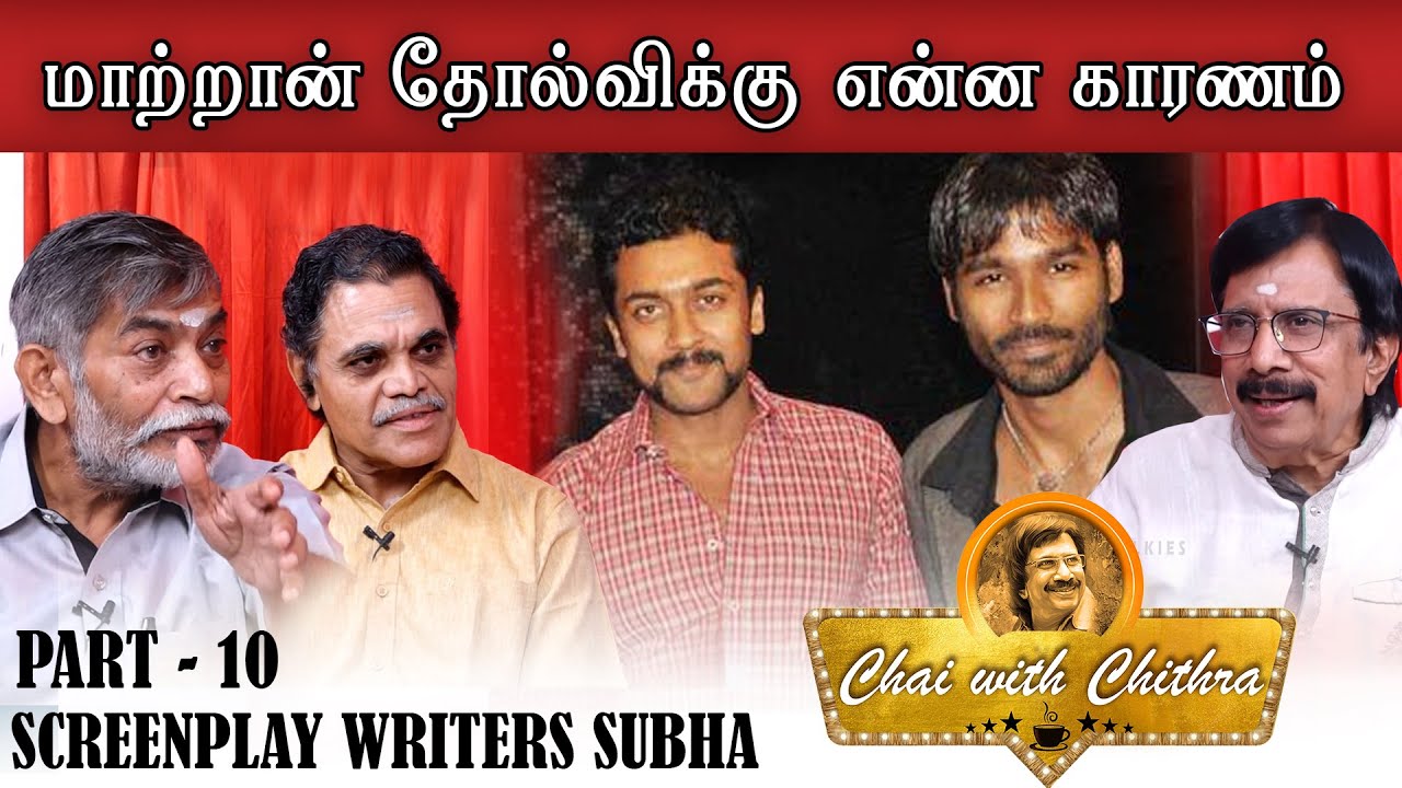 கார்த்திக் பற்றி பலபேர் பயமுறுத்தினார்கள் | CHAI WITH CHITHRA | Screenplay Writers SUBHA | PART 10