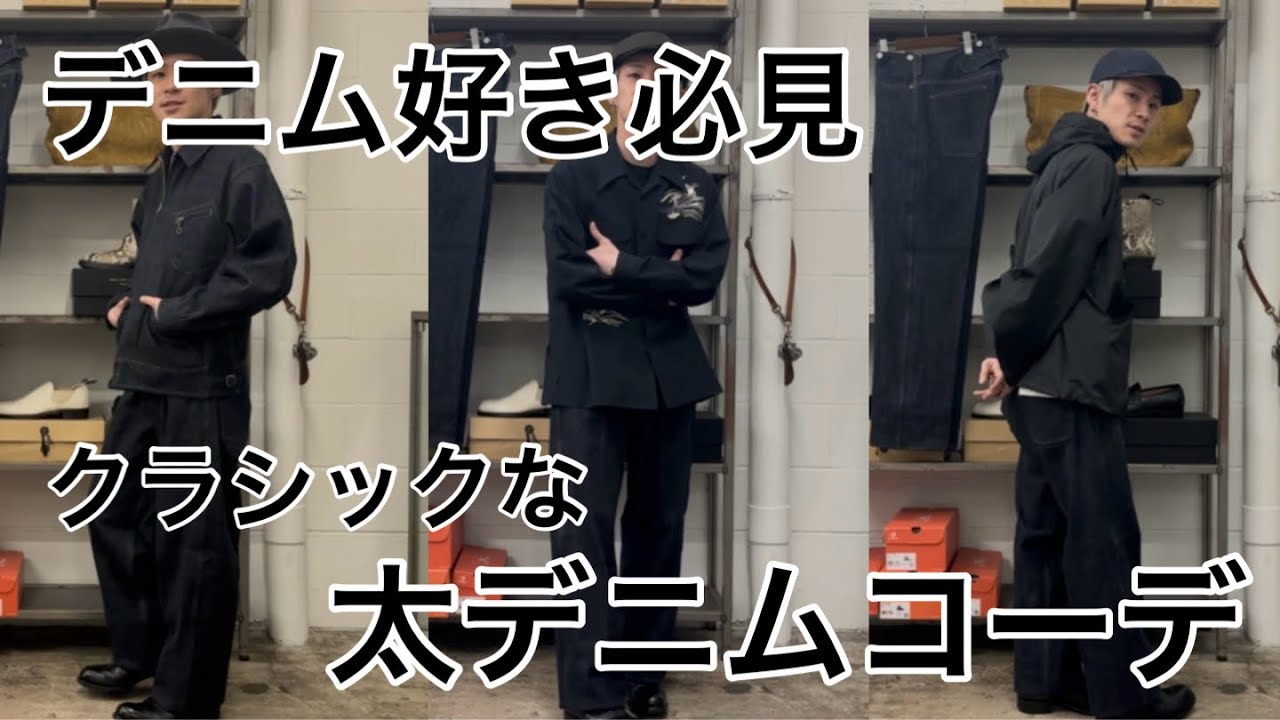 【OLD JOE BRAND】糸から制作された定番デニム”990“スタイリング3選