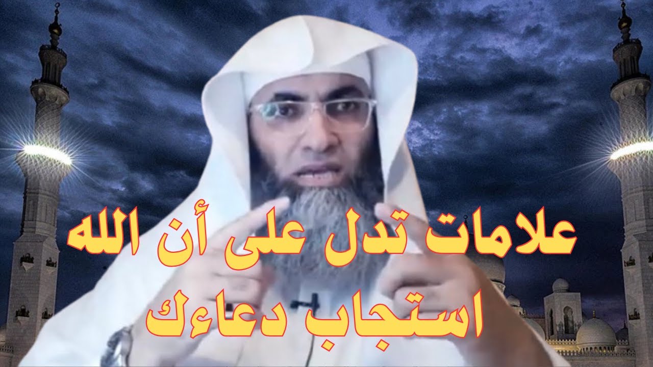 العلامات التي تدل على استجابة دعاءك/الشيخ طارق خوالدة
