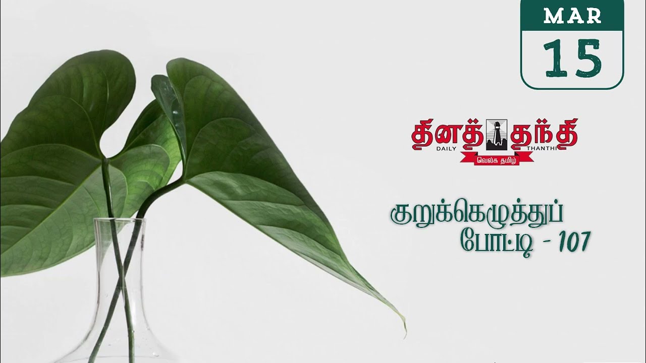 15-03-26 | தினத்தந்தி-தேவதை - குறுக்கெழுத்துப் போட்டி - 107 | dina thanthi devathai crossword answer