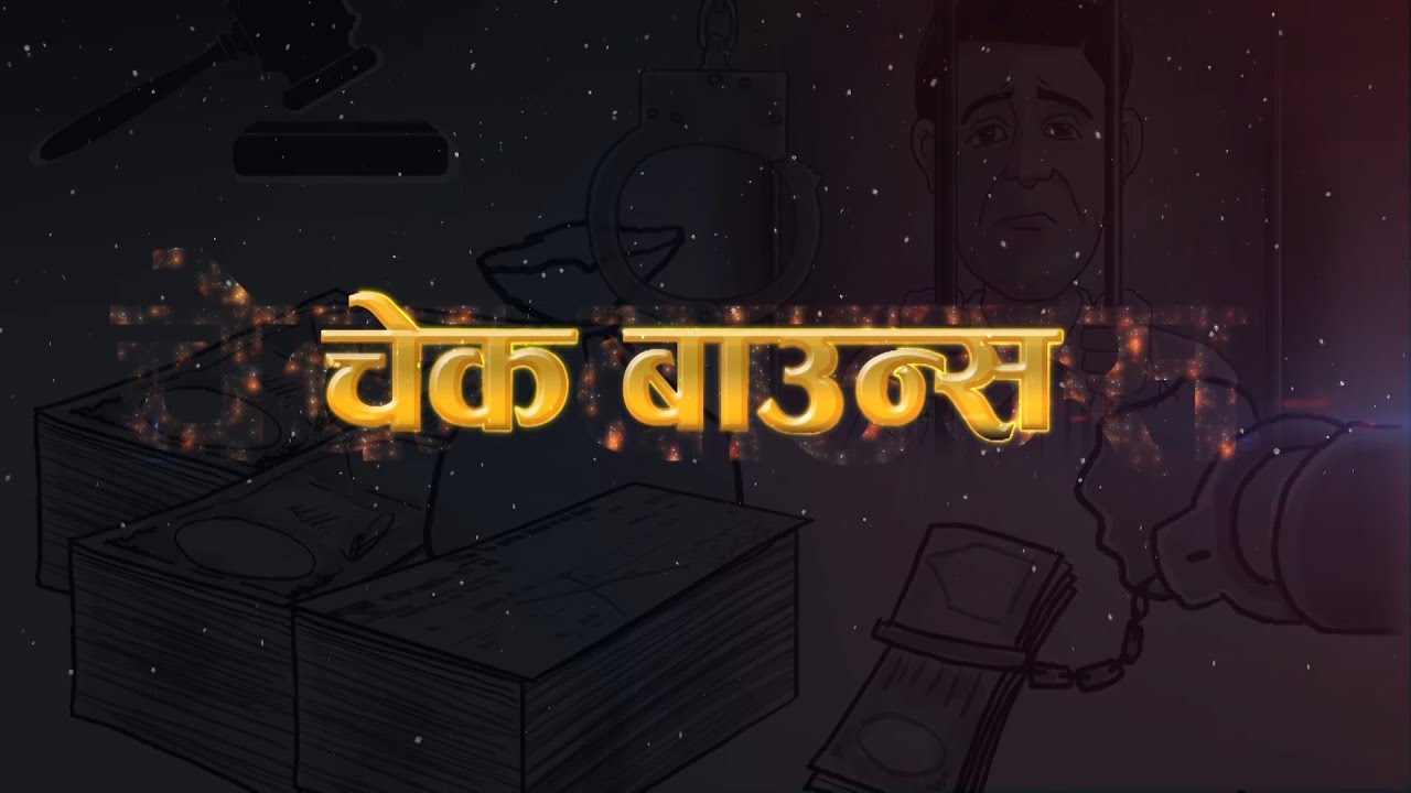 चेक बाउन्स