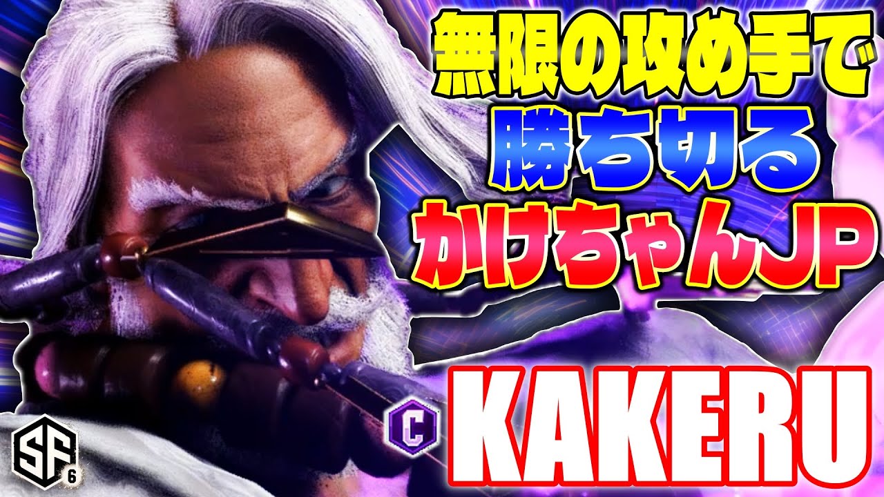 【スト6】無限の攻め手で勝ち切るかけちゃんJP 翔 (JP) 【STREET FIGHTER 6】