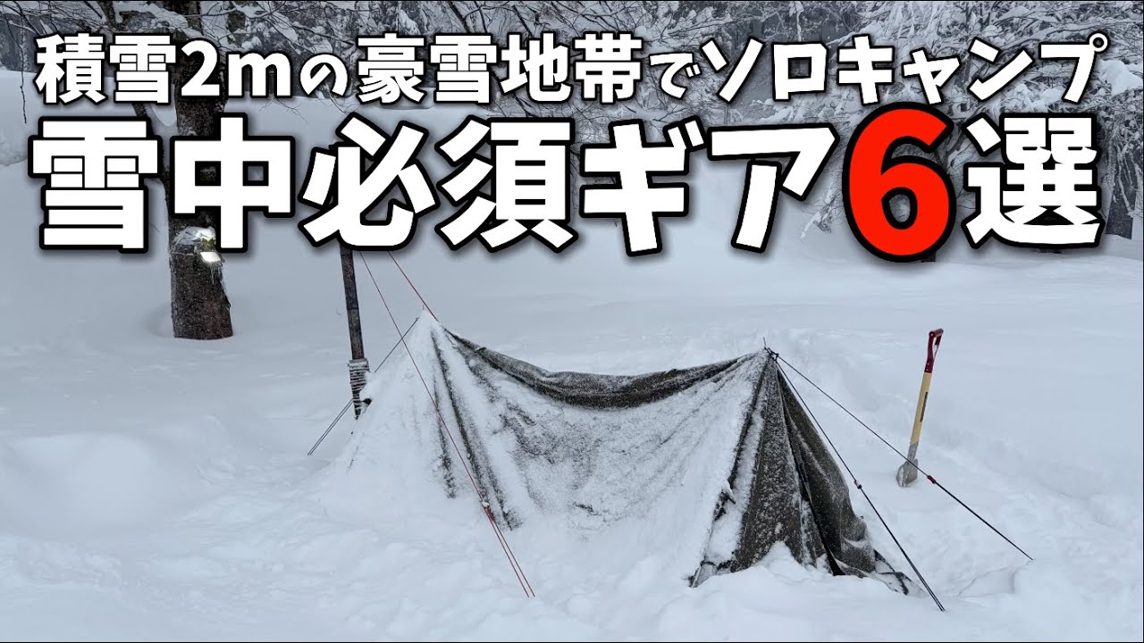 【初心者必見】雪中キャンプ必須アイテム 本当に必要な物はこれだ!!