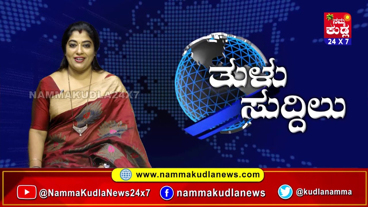 ತುಳು ಸುದ್ದಿಲು 04-11-2025 | TULU NEWS |