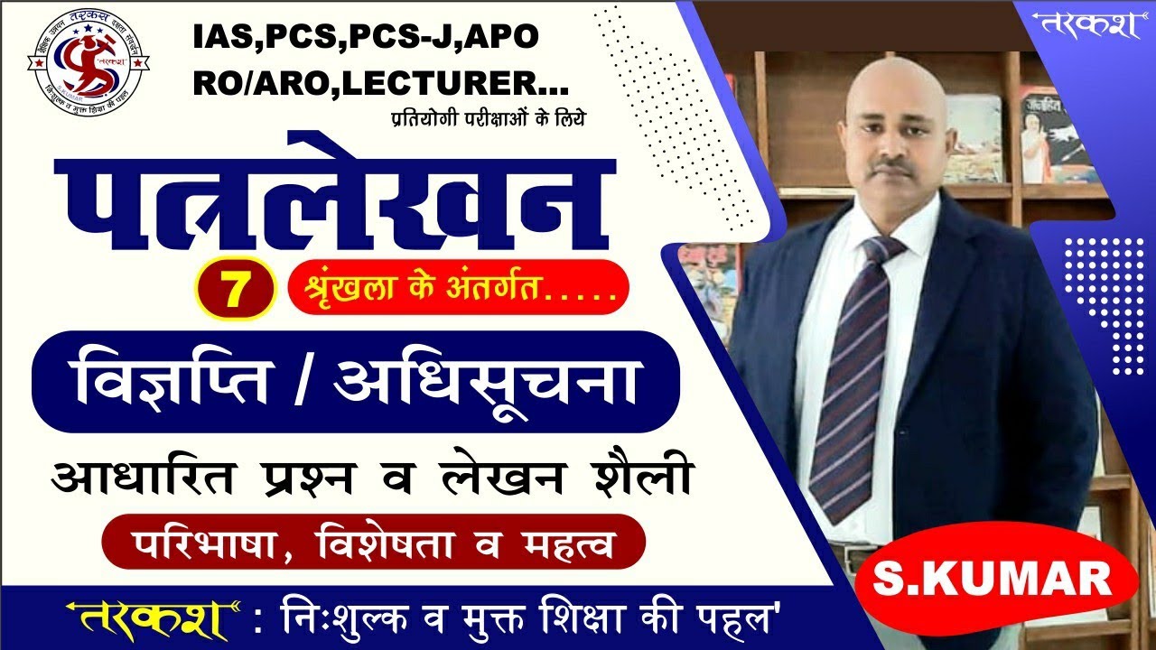RO/ARO/BEO, सामान्य हिंदी - विज्ञप्ति/अधिसूचना कैसे लिखें