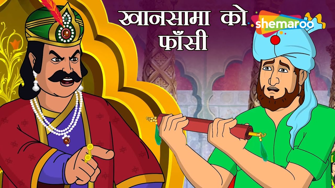 खानसामा को फाँसी? | Akbar Birbal Ki Sabse Kathor Kahani | वफादारी, गुस्सा और बुद्धि
