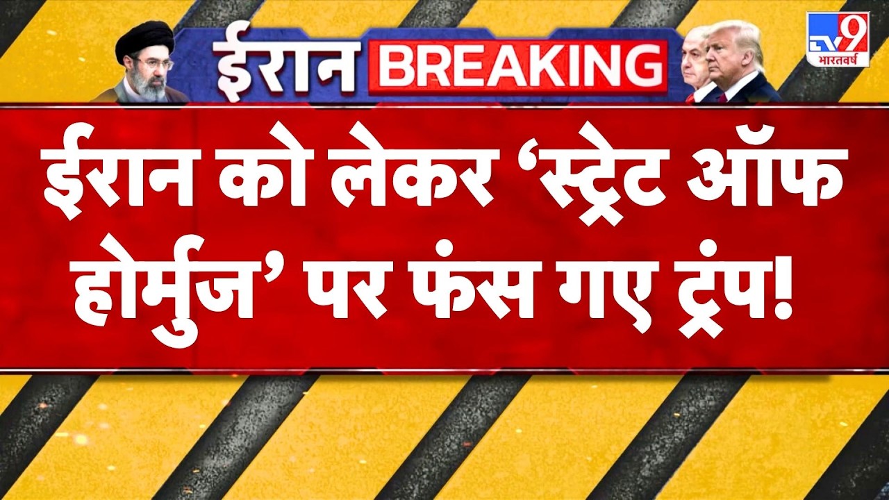 Trump On Strait Of Hormuz:ट्रंप की चाल उलटी? होर्मुज में ईरान ने घेरा कस दिया-TV9|Israel Vs Iran War