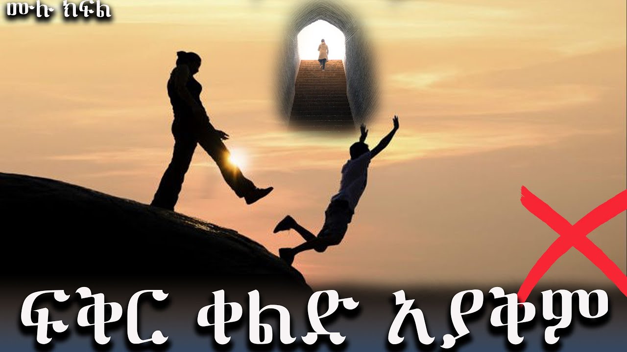 ፍቅር ቀልድ አያውቅም/ በእውነተኛ ታሪክ ላይ የተመሰረተ አጓጊ የፍቅር ትረካ  ከድንቅ አቀራረብ ጋር ----- ሙሉ ክፍል