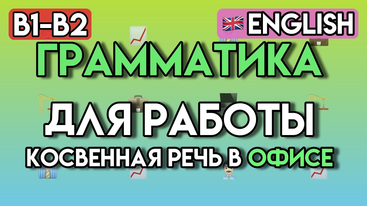 Косвенная Речь в Английском (Reported Speech) | 65+ Упражнений для Уровня B1-B2 | Грамматика