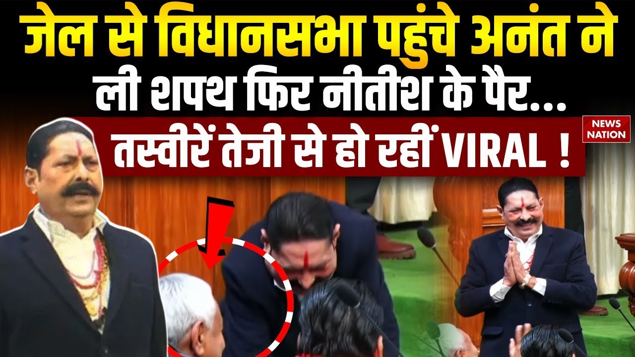 Jail से Bihar assembly पहुंचे Anant Singh ने ली Oath फिर Nitish के पैर.. Viral Video ! Mokama |