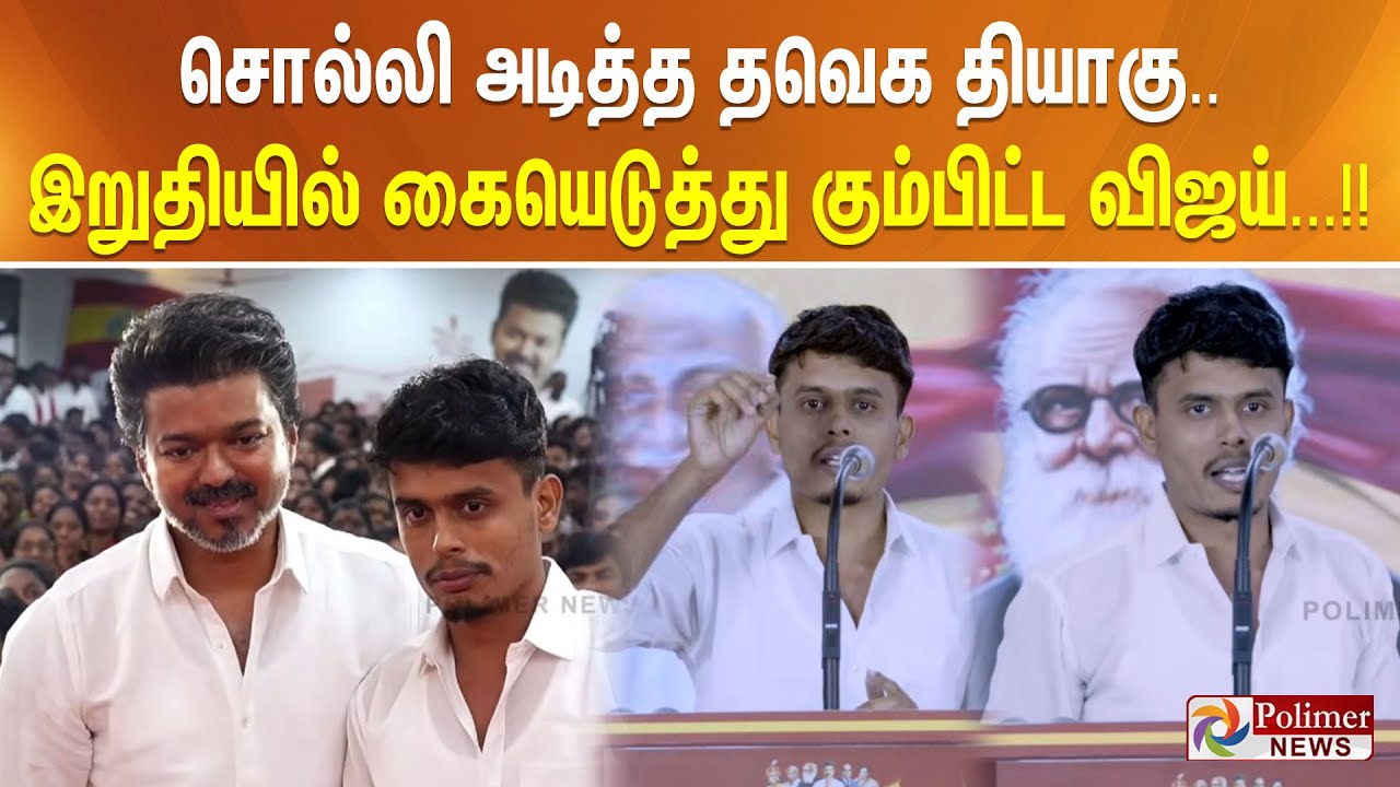 பாயிண்ட்டை சொல்லி அடித்த தவெக தியாகு.. இறுதியில் கையெடுத்து கும்பிட்ட விஜய்...!!