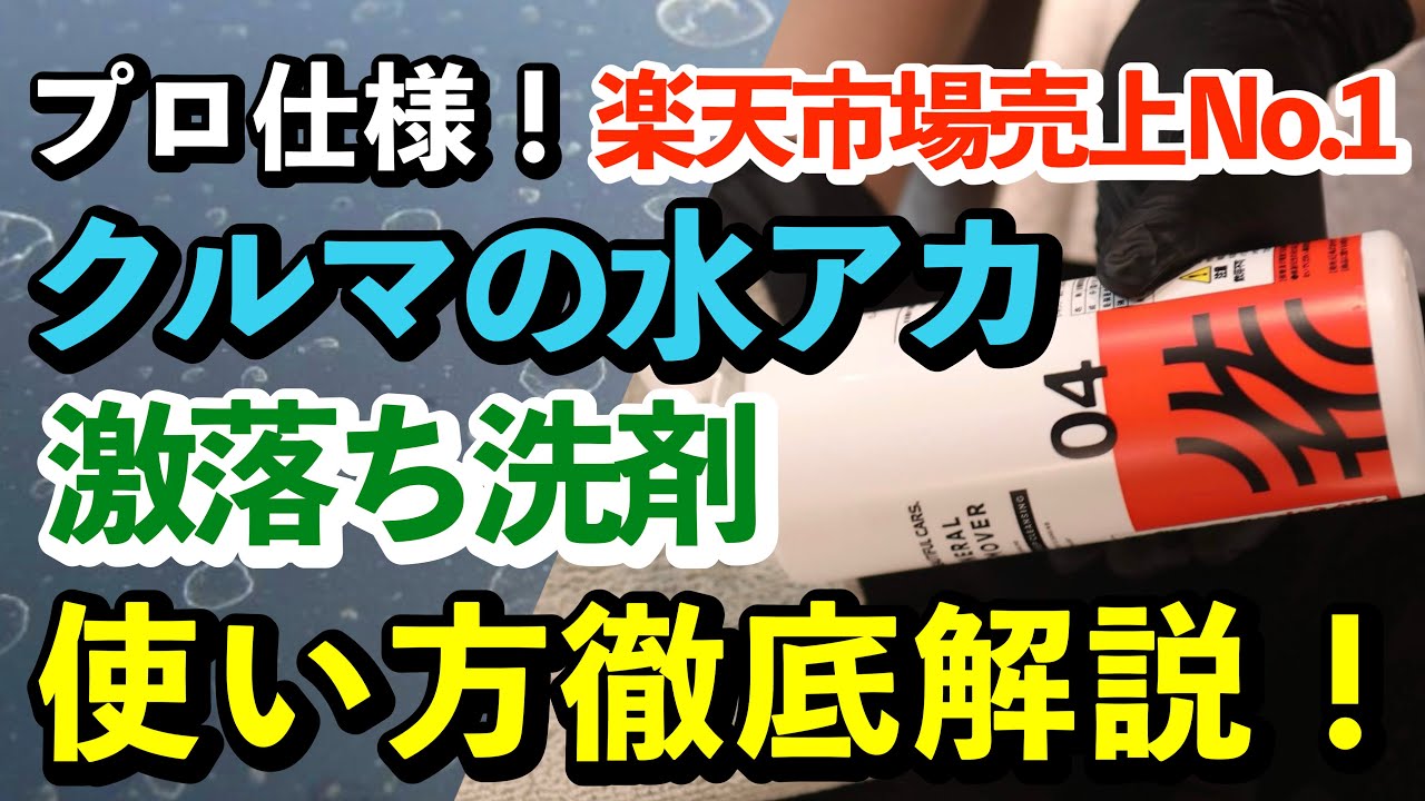 【大人気！酸性水シミ落とし】楽天1位！オートバックスでも爆売れのミネラルリムーバー！よくある質問にお答えします！