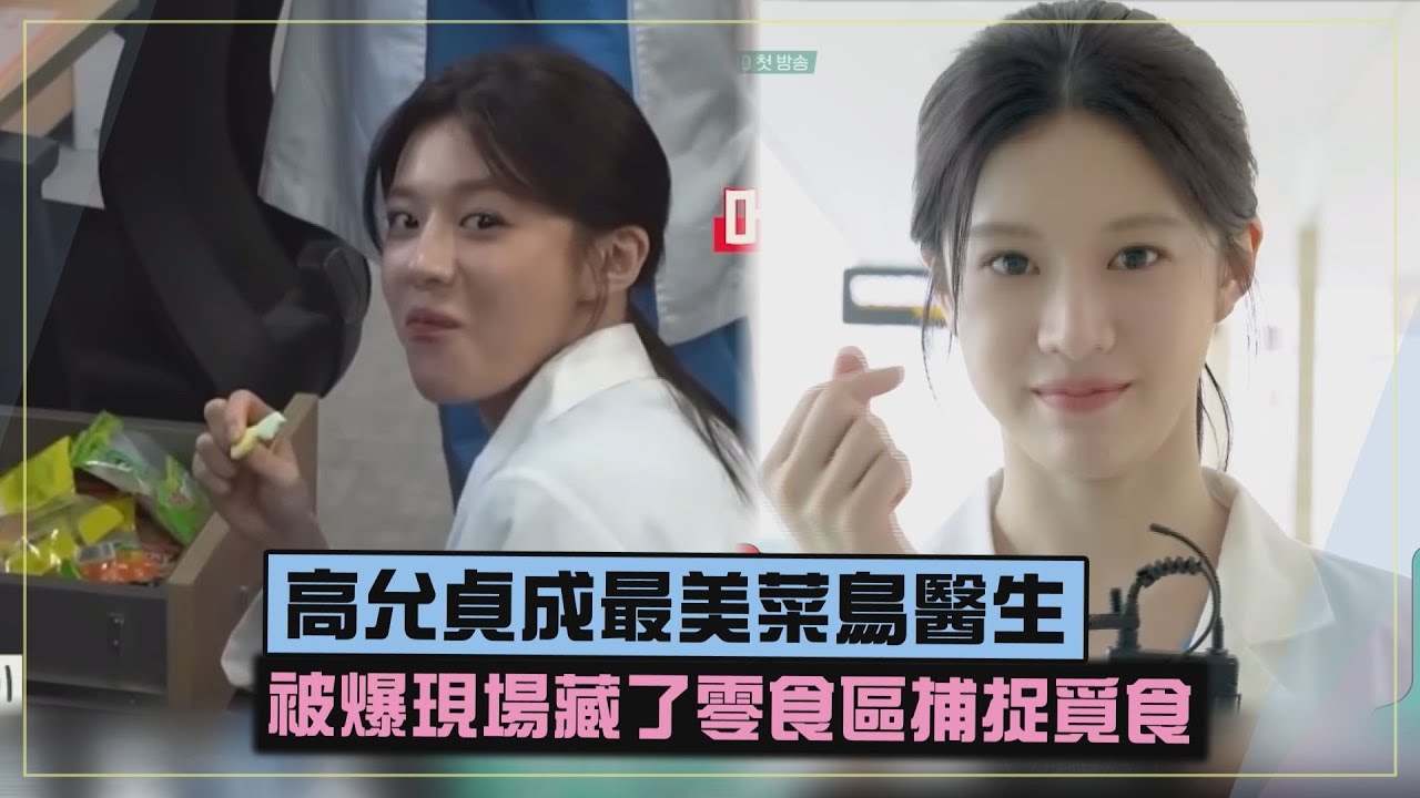 【機智住院醫生生活】高允貞成最美菜鳥醫生 被爆現場藏了零食區XD