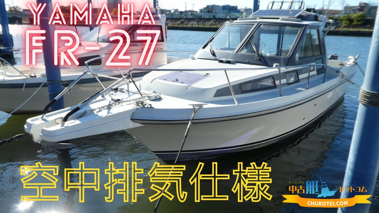 ※販売終了　YAMAHA FR 27　中古艇ドットコム東京