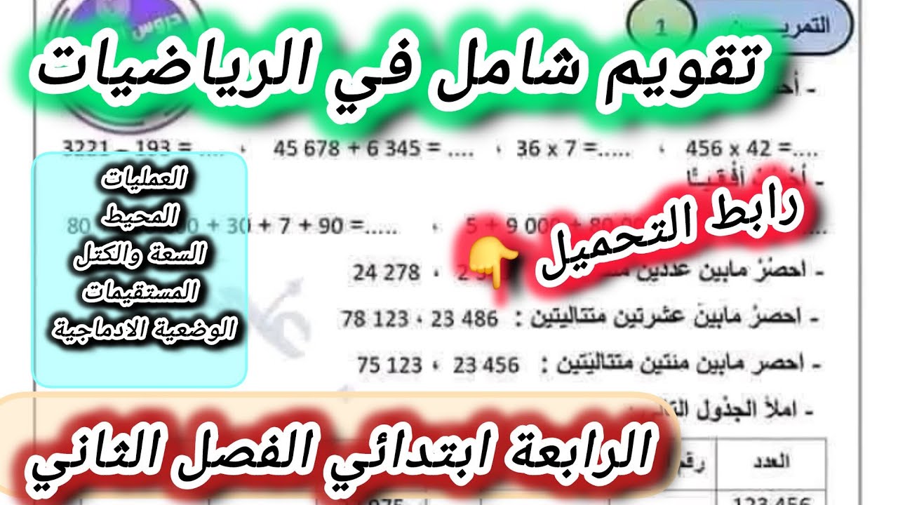 تقويم شامل في الرياضيات السنة الرابعة ابتدائي الفصل الثاني #الرابعة #ابتدائي 