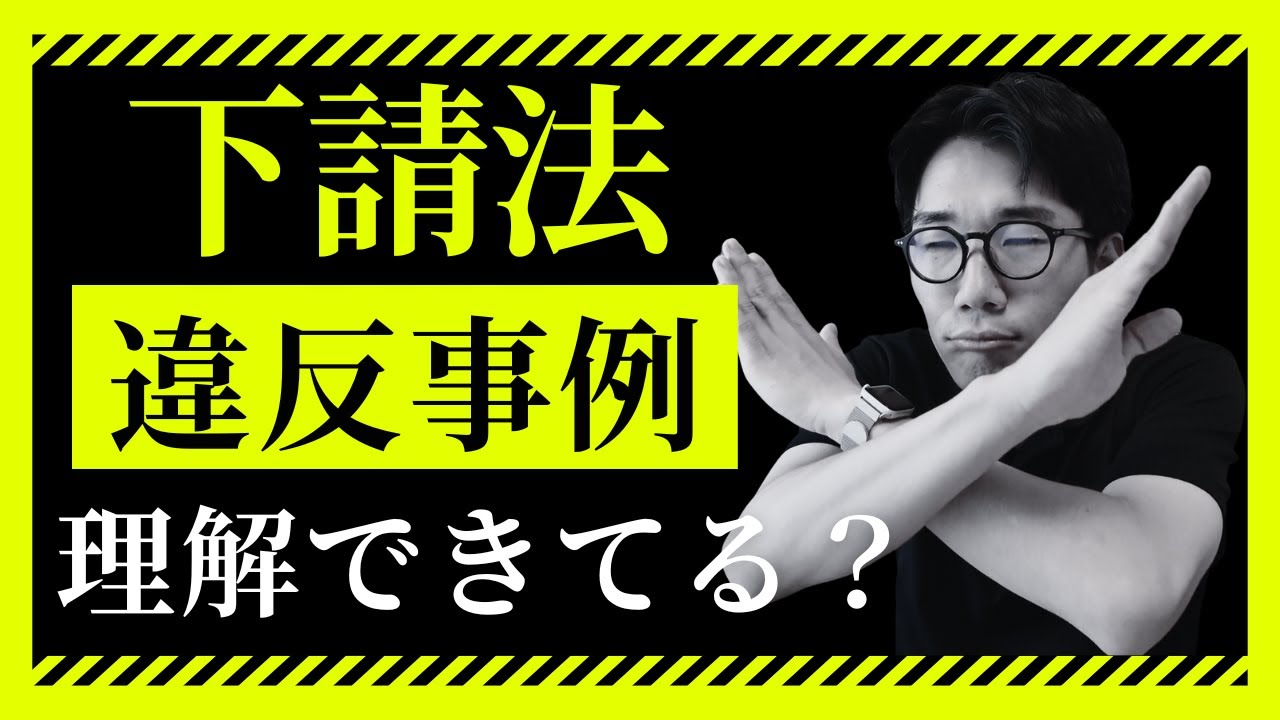 下請法の違反事例を元調達バイヤーが解説！（2026年1月から取適法に改正）【第1回】