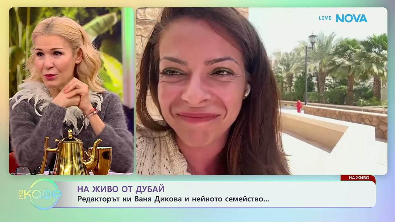 На живо от Дубай: Редакторът ни Ваня Динкова и нейното семейство | На кафе | 4 март 2026