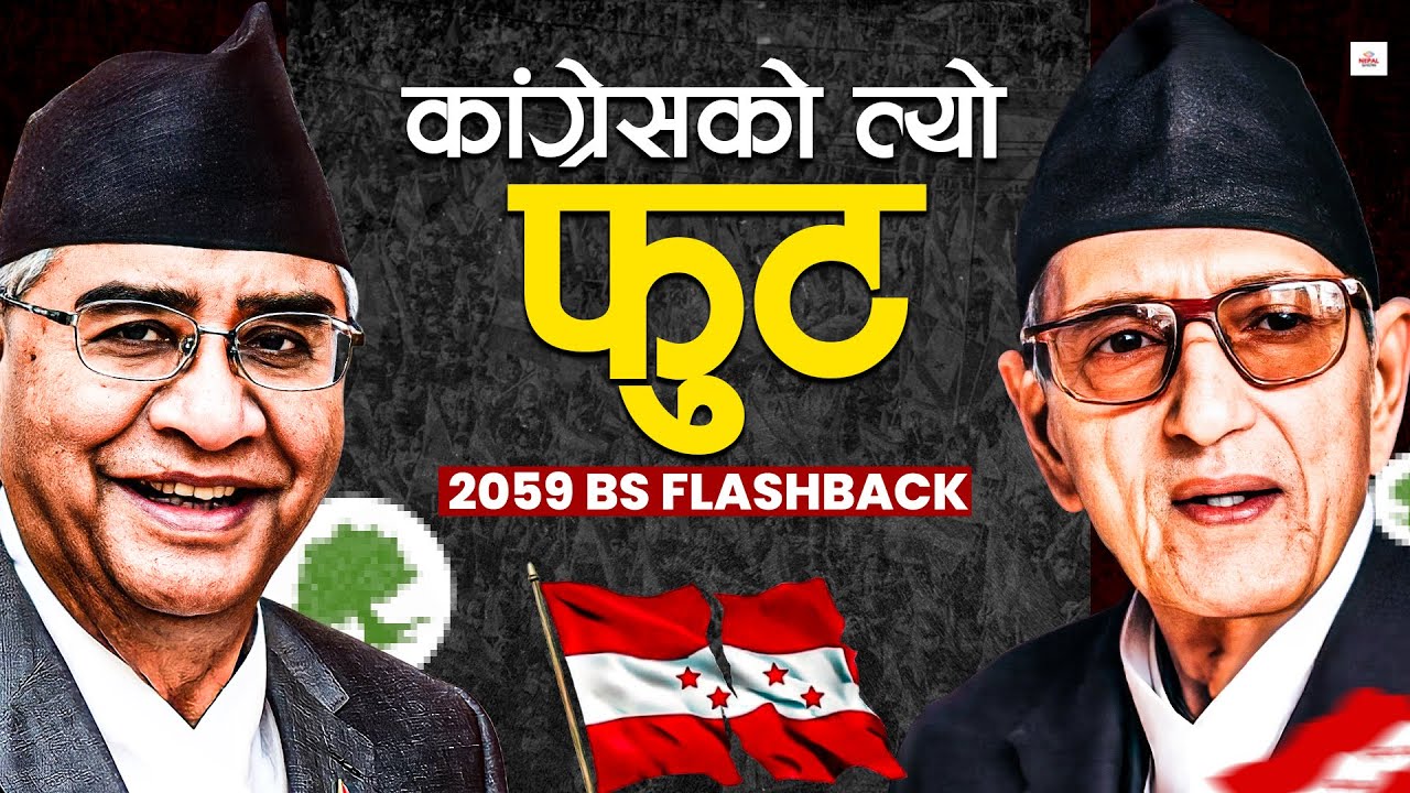 देउवाले कांग्रेस फुटाएको त्यो क्षण ।। Nepali Congress Split Explained ।।