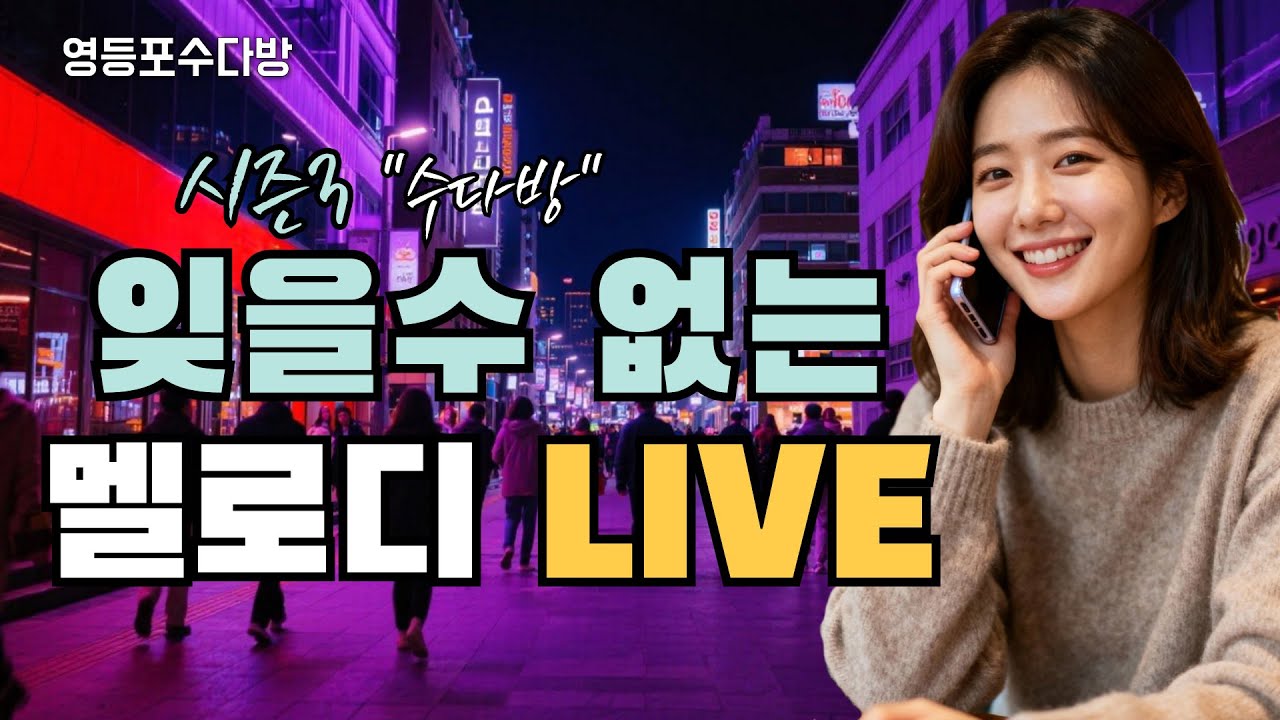 [LIVE] 내 노래가 음원이 되는 곳! 7080 트로트 라이브 [나도가수다] ▶️1월15일