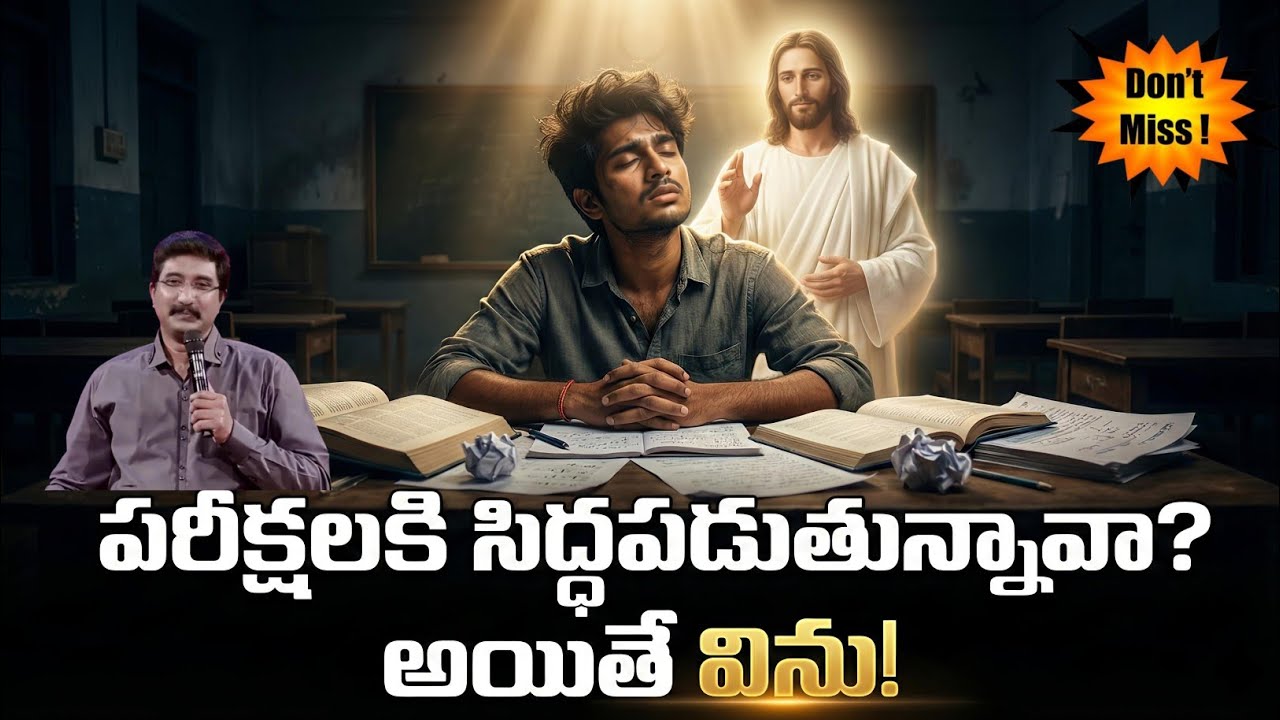 పరీక్షలకి సిద్ధపడుతున్నావా? అయితే విను! | దేవుడు నీతో ఉన్నాడు | #jesusmessage 