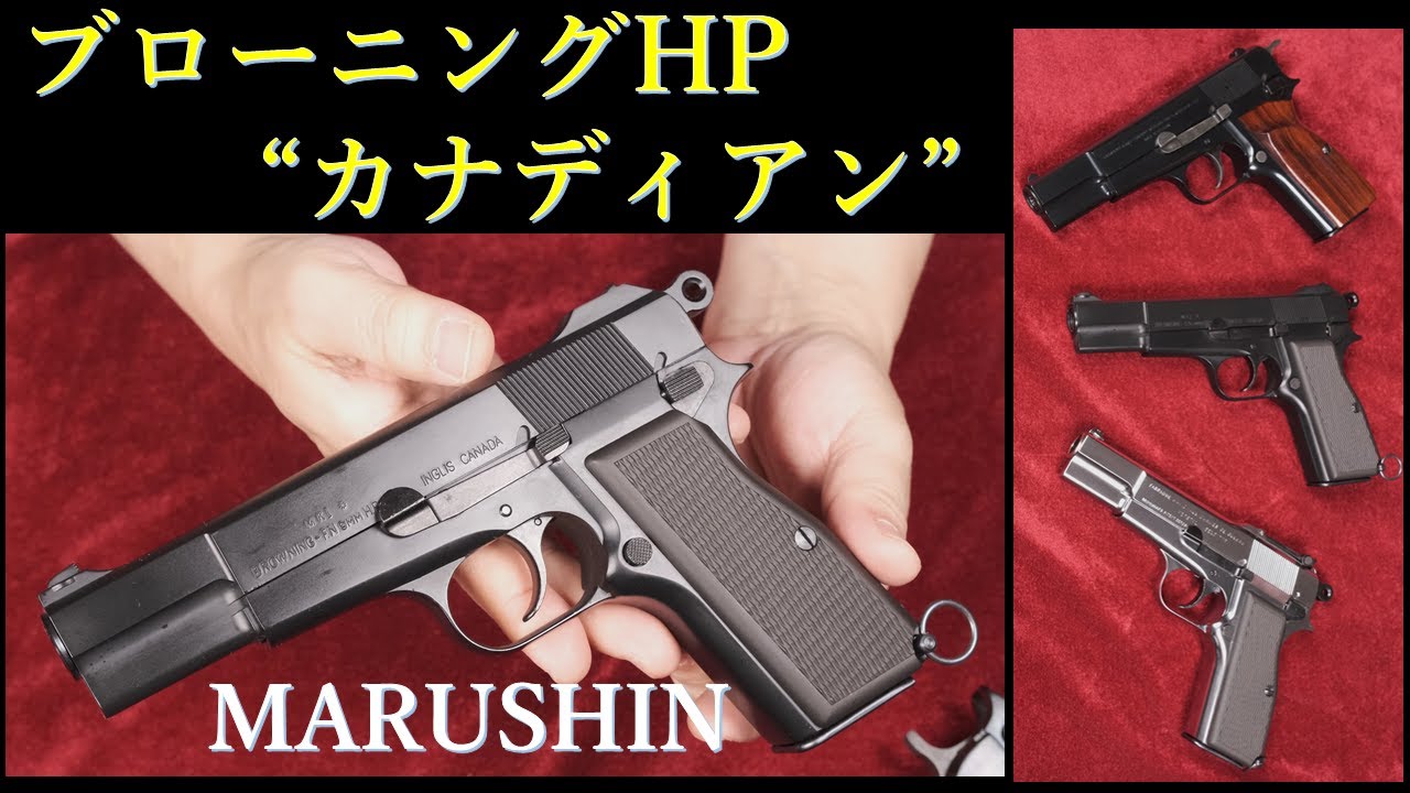 ブローニング・ハイパワー 