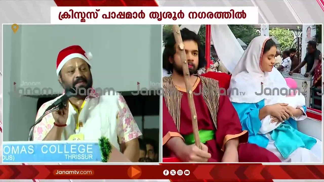 തൃശൂർ നഗരം ചുറ്റി 15,000 ക്രിസ്മസ് പാപ്പമാർ | Buon Natale Thrissur 2025 | Suresh Gopi