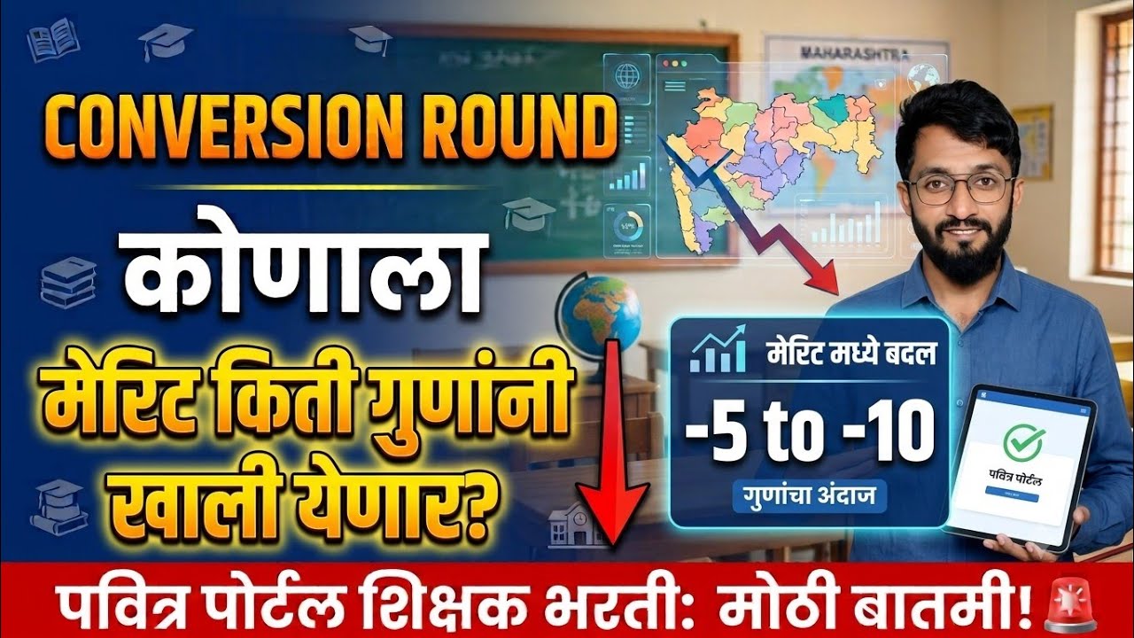 Conversion Round मेरिट इतक्या marks ने खाली येणार. 