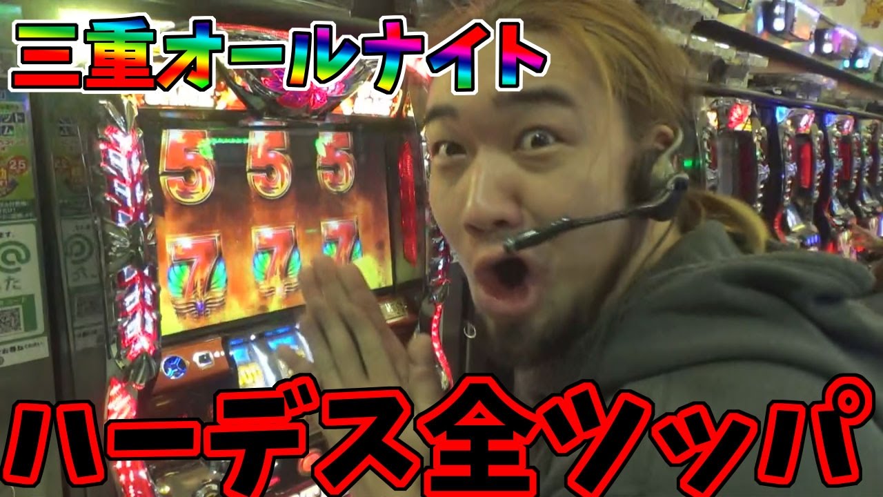 シバターのオールナイト実践！今年もハーデス全ツッパします！【2016年】