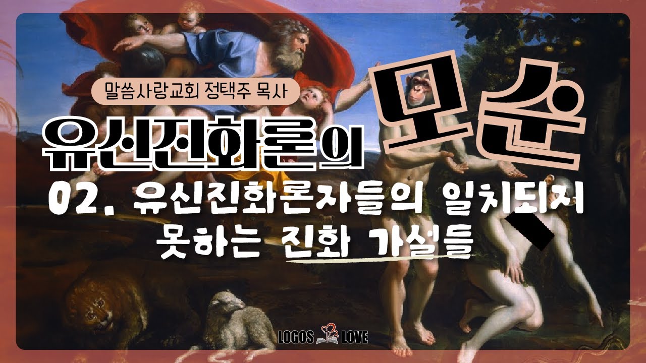 [정택주] 유신진화론의 모순 02. 유신진화론자들의 일치되지 못하는 진화 가설들