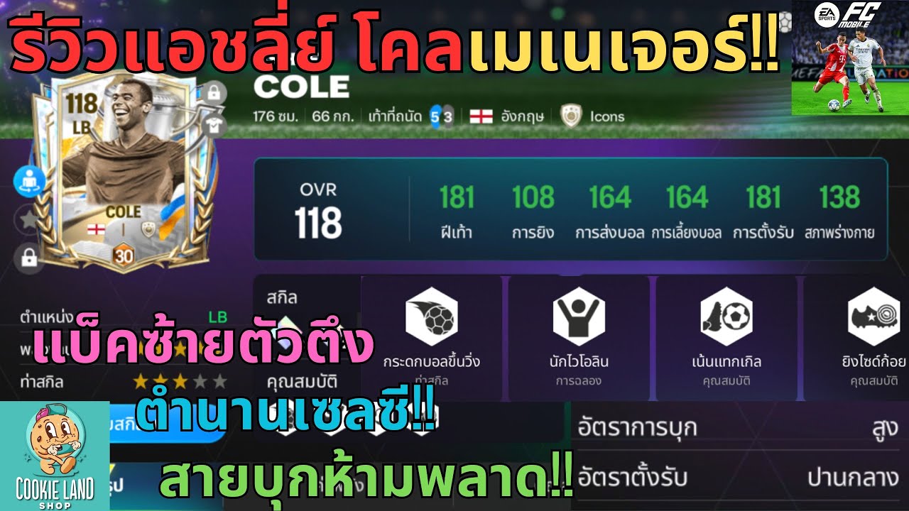 FC MOBILE : รีวิวแอชลี่ย์ โคลเมเนเจอร์!! แบ็คซ้ายตัวตึงตำนานเซลซี!! สายบุกห้ามพลาด!!