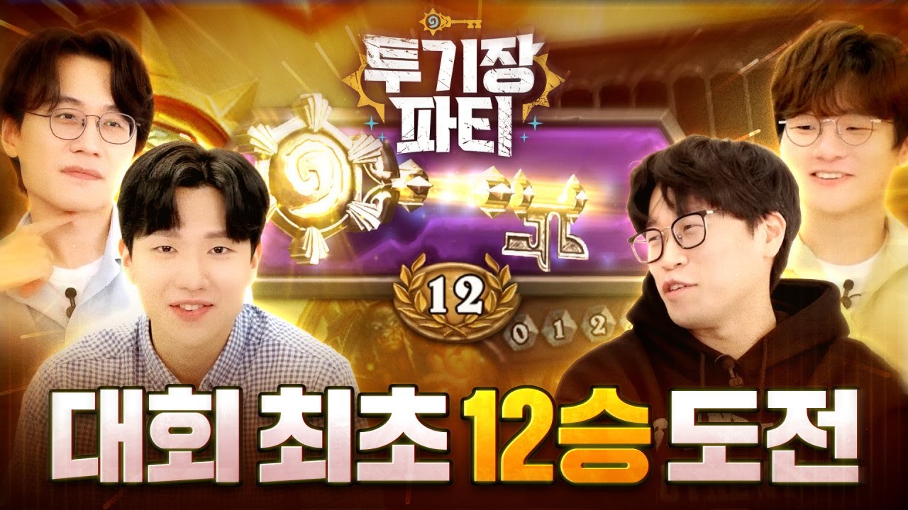 투기장 근본 4인방의 서열 정리!🔥 최후의 승자는?ㅣ하스스톤 투기장 파티 하이라이트