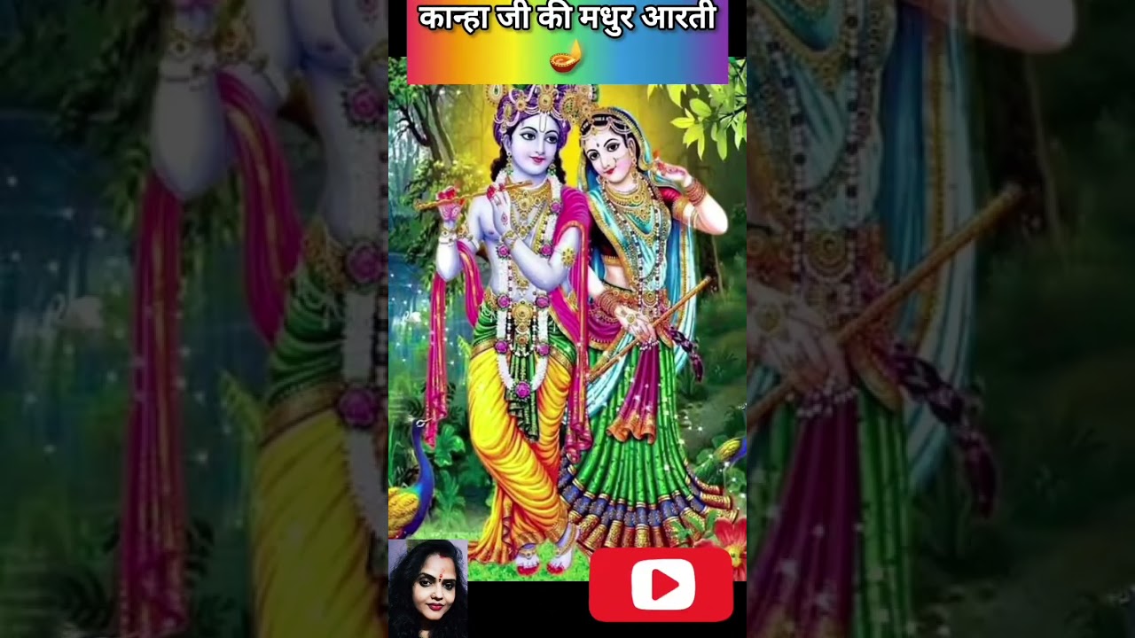 बांके बिहारी जू की आरती गाऊँ...बहुत प्यारी #KRISHNA #BHAGWAN #ARTI #BHAJAN🙏🪔✨🌸🚩