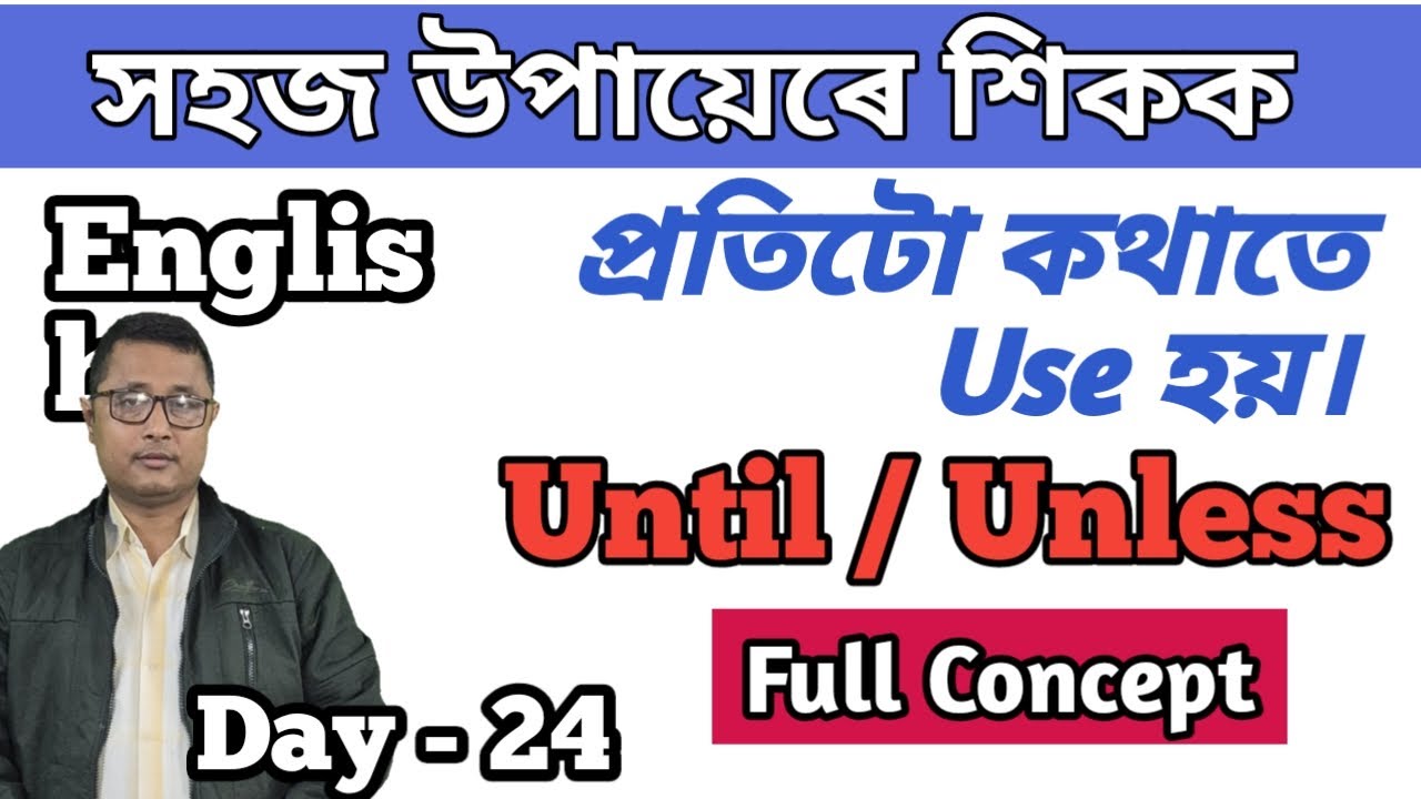 How To Speak English In Assamese/ Day - 24/  Use Of Until Unless In Speaking English/ Learn English